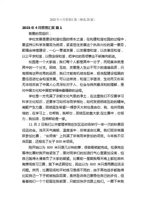 2023年4月思想汇报（精选23篇）