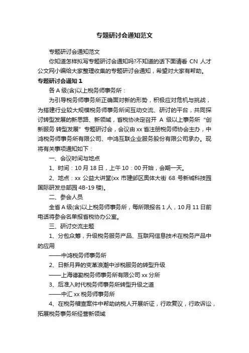 专题研讨会通知范文