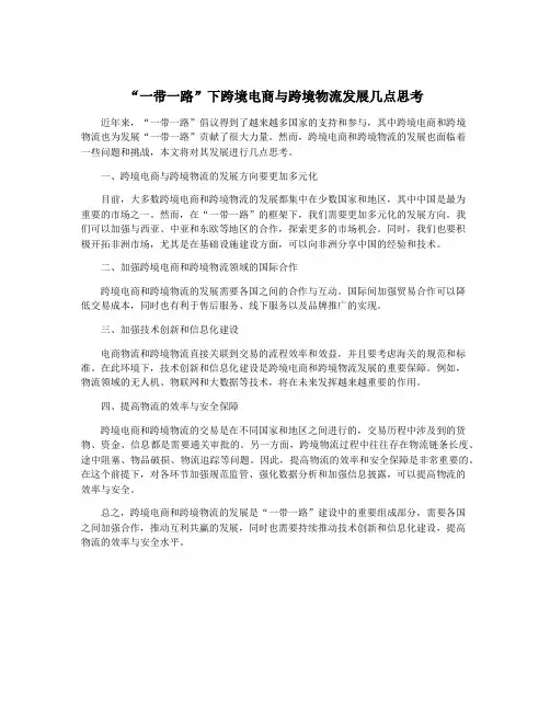 “一带一路”下跨境电商与跨境物流发展几点思考