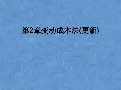 第2章变动成本法(更新)
