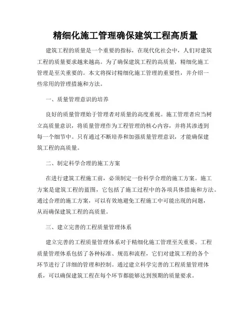 精细化施工管理确保建筑工程高质量