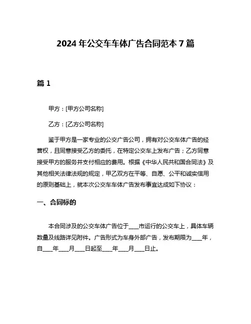2024年公交车车体广告合同范本7篇