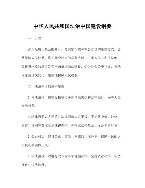 中华人民共和国法治中国建设纲要