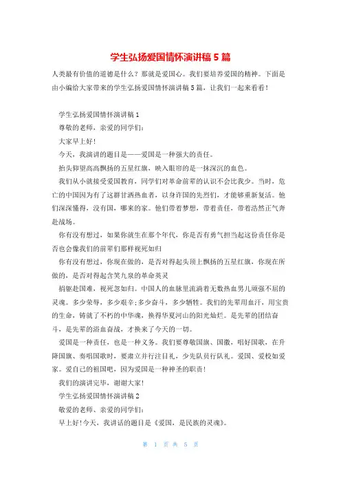 学生弘扬爱国情怀演讲稿5篇