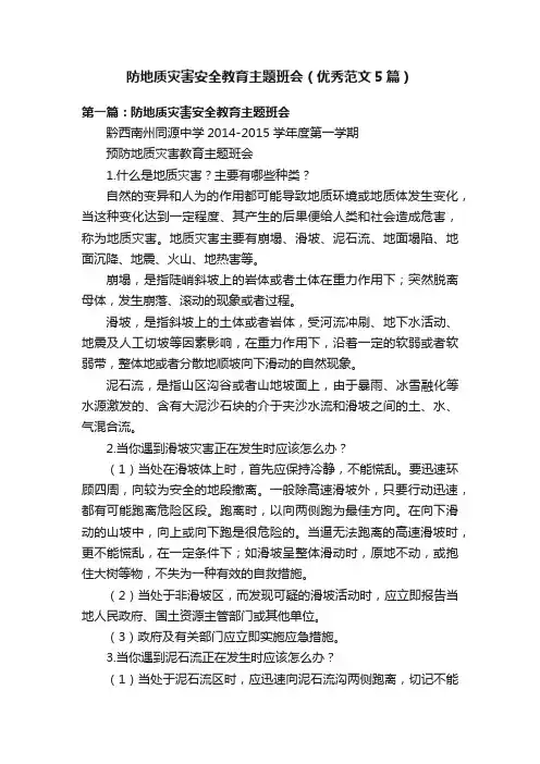 防地质灾害安全教育主题班会（优秀范文5篇）