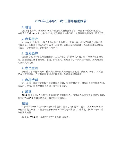 2024年上半年“三农”工作总结的报告