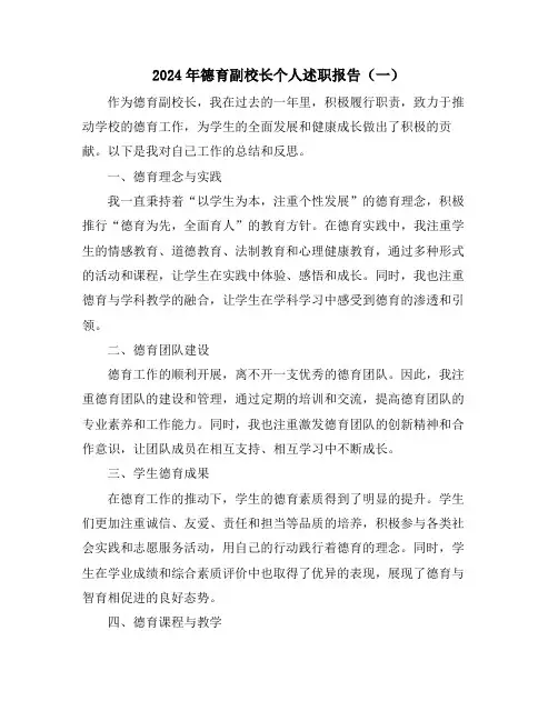 2024年德育副校长个人述职报告(一)