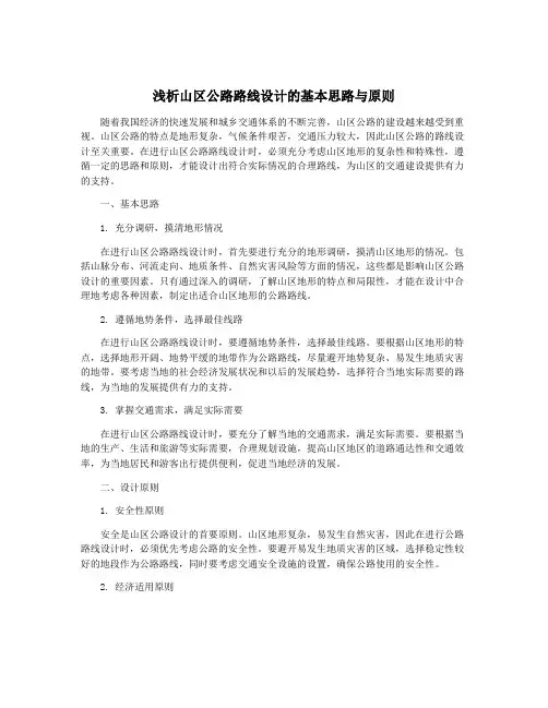 浅析山区公路路线设计的基本思路与原则