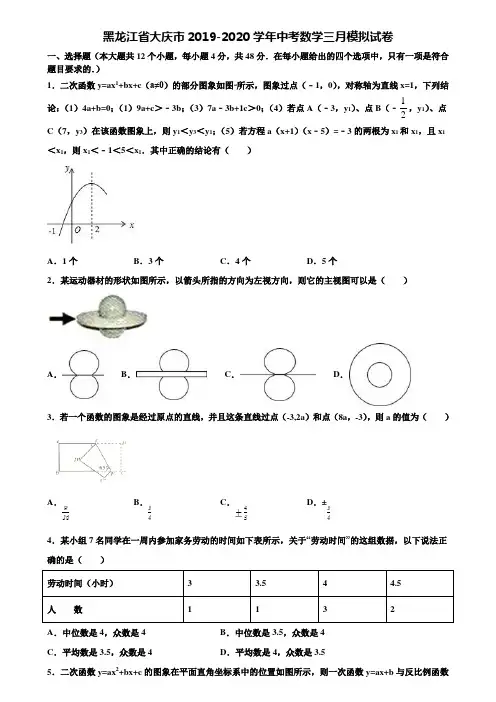 黑龙江省大庆市2019-2020学年中考数学三月模拟试卷含解析