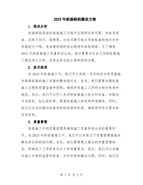 2023年桩基缺陷整改方案