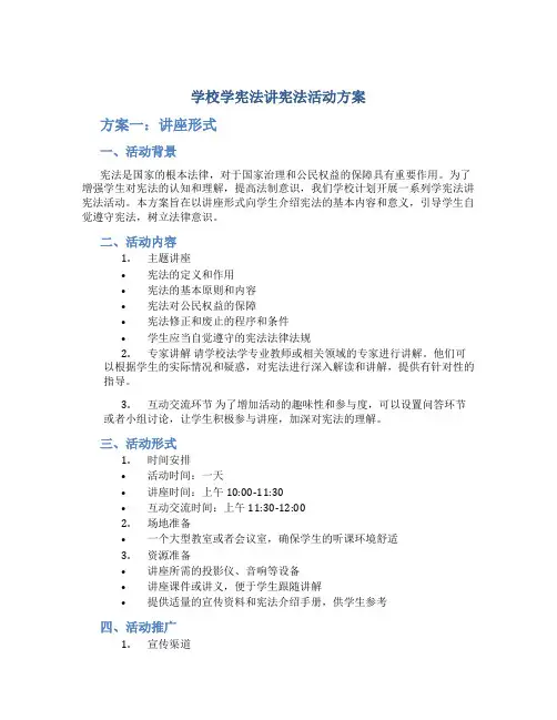 学校学宪法讲宪法活动方案