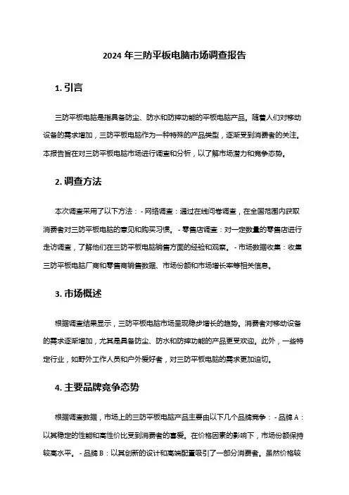 2024年三防平板电脑市场调查报告