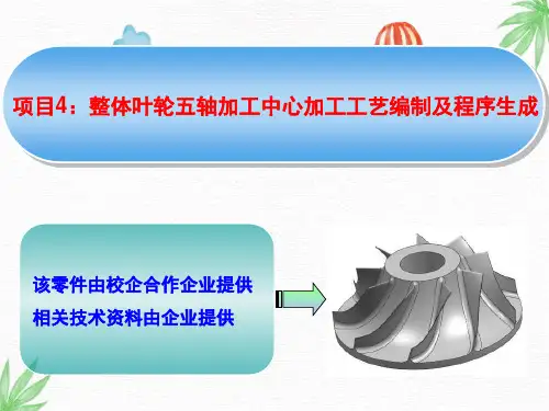 数控加工工艺及设备PPT课件：整体叶轮五轴加工中心加工工艺编制及程序生成
