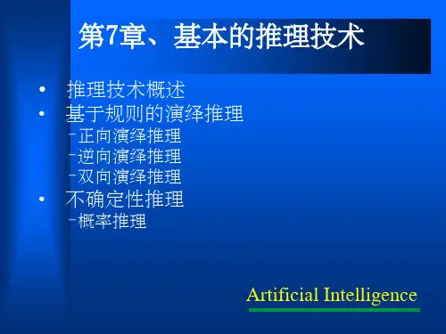 人工智能推理技术ppt课件