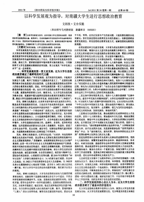 以科学发展观为指导,对南疆大学生进行思想政治教育