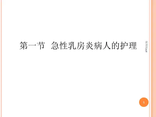 急性乳腺炎疾病ppt课件