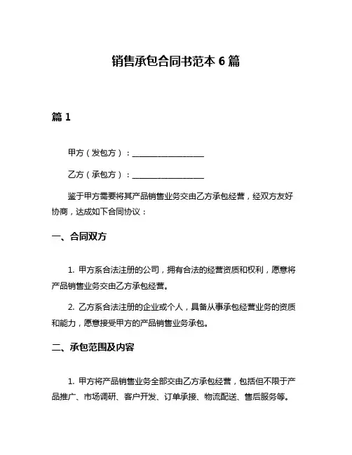 销售承包合同书范本6篇