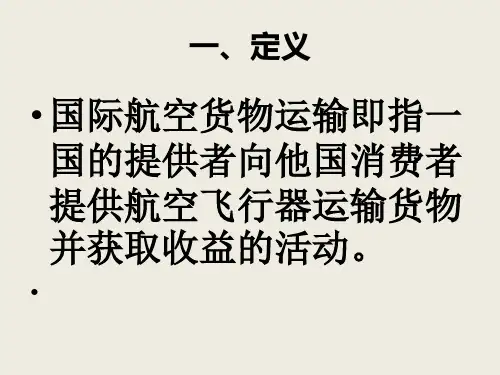 国际航空货物运输