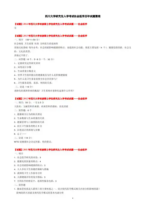 四川大学华西公共卫生学院考研历年社会医学真题整理