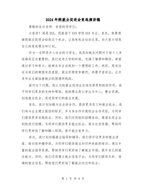 2024年院就业促进会竞选演讲稿(4篇)