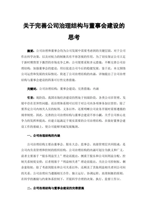 关于完善公司治理结构与董事会建设的思考