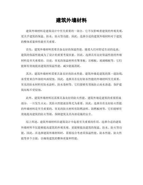 建筑外墙材料