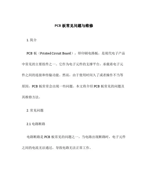 PCB板常见问题与维修