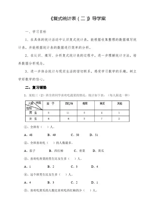 三年级下册《复式统计表(二)》导学案
