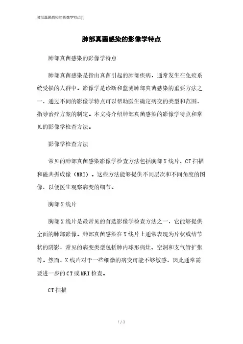 肺部真菌感染的影像学特点[1]