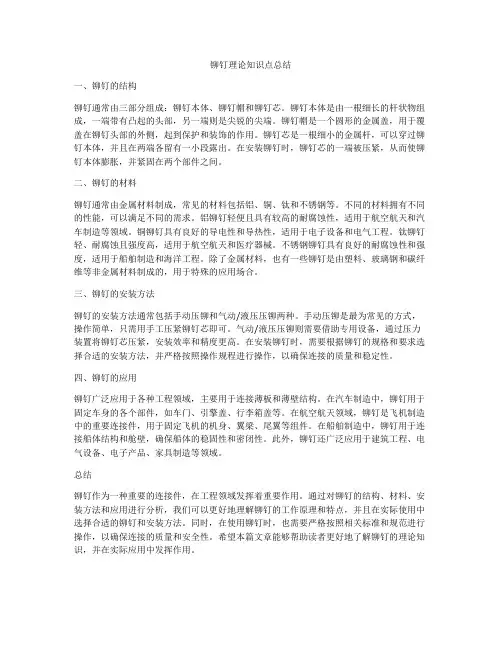 铆钉理论知识点总结