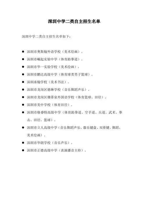 深圳中学二类自主招生名单