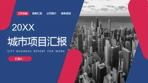 经典简约城市项目进展进度成果情况汇报PPT模板课件