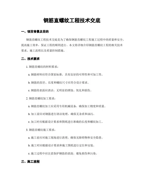 钢筋直螺纹工程技术交底