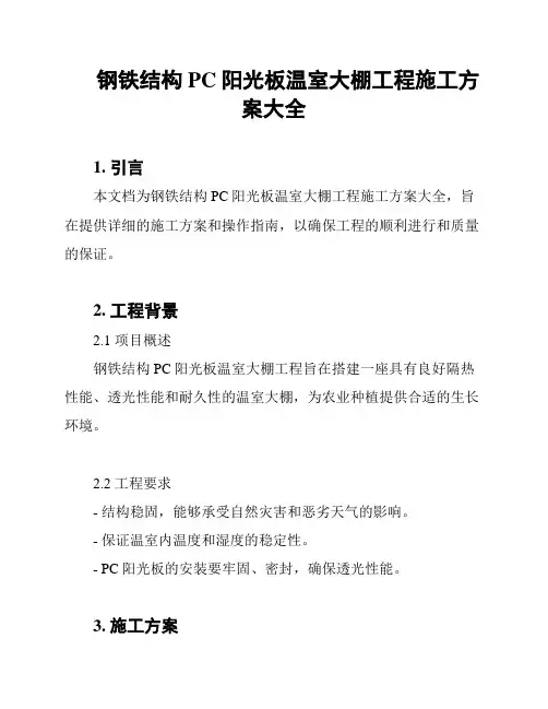 钢铁结构PC阳光板温室大棚工程施工方案大全
