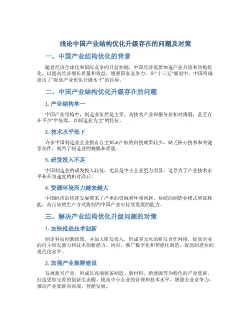 浅论中国产业结构优化升级存在的问题及对策