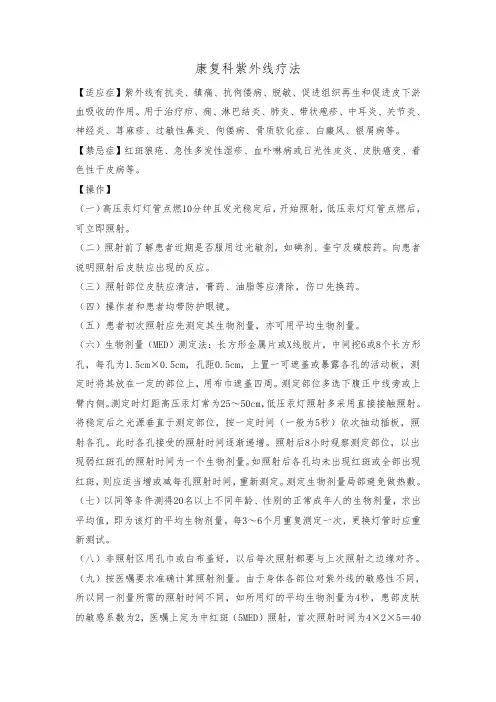 康复科紫外线疗法