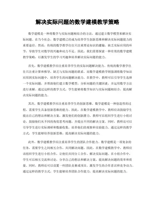 解决实际问题的数学建模教学策略