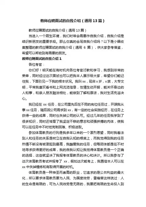 教师应聘面试的自我介绍（通用13篇）