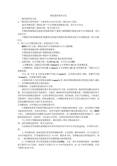 胰岛素的使用方法