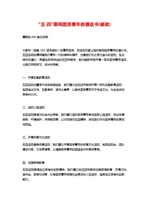 “五·四”期间团员青年的倡议书(邮政)