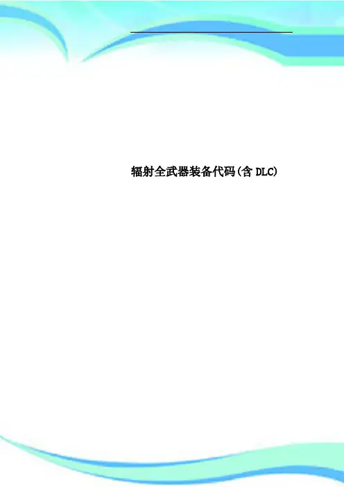 辐射全武器装备代码含DLC