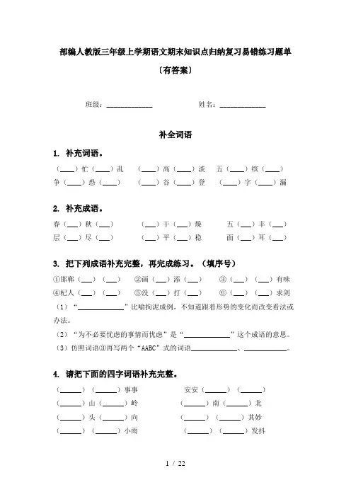 部编人教版三年级上学期语文期末知识点归纳复习易错练习题单〔有答案〕