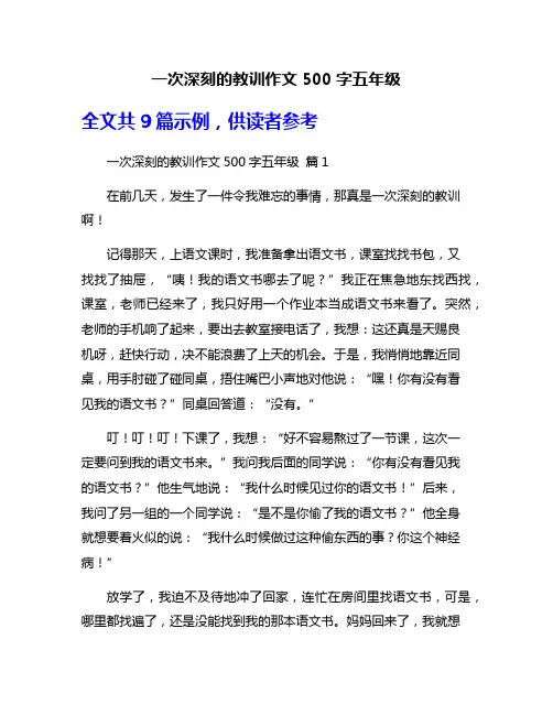 一次深刻的教训作文500字五年级