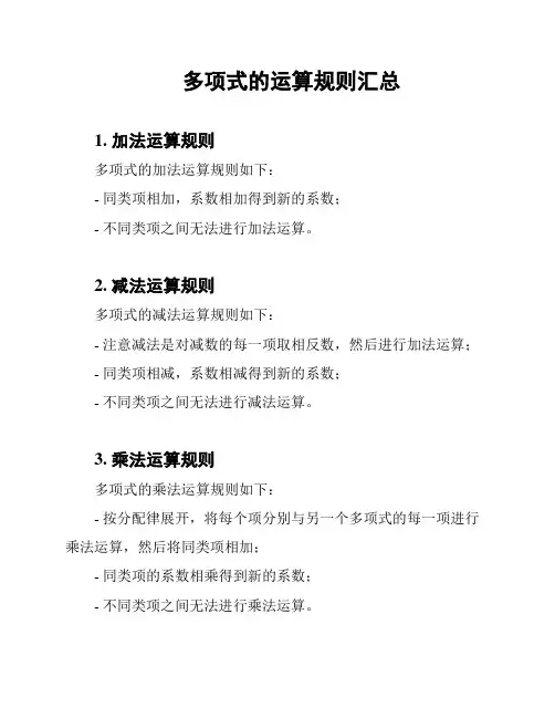 多项式的运算规则汇总