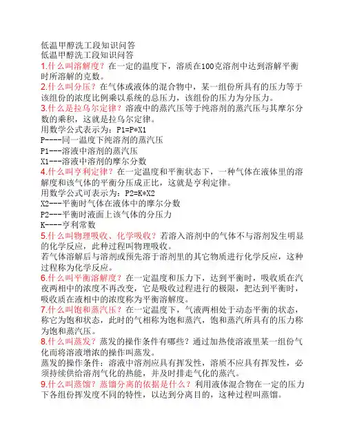 低温甲醇洗工段知识问答