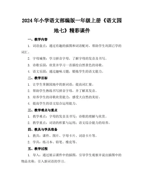 2024年小学语文部编版一年级上册《语文园地七》精彩课件