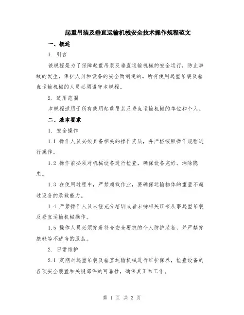 起重吊装及垂直运输机械安全技术操作规程范文