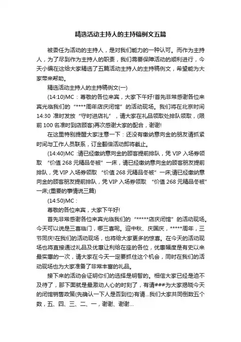 精选活动主持人的主持稿例文五篇