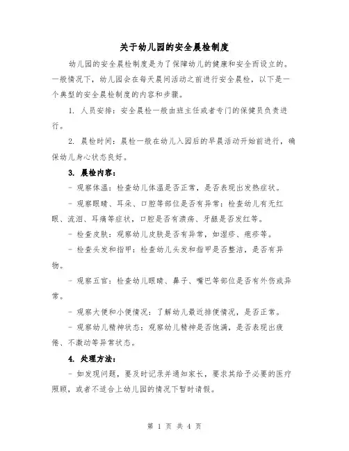 关于幼儿园的安全晨检制度(4篇)