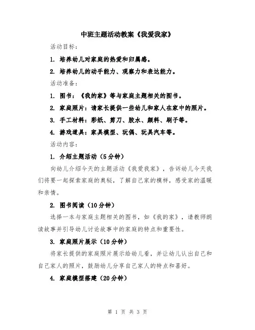 中班主题活动教案《我爱我家》